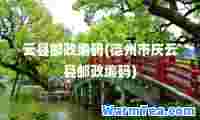 云县邮政编码(德州市庆云县邮政编码)