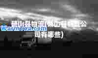 砀山县物流(砀山县物流公司有哪些)