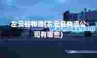 左云县物流(左云县物流公司有哪些)