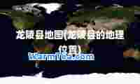 龙陵县地图(龙陵县的地理位置)