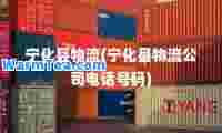 宁化县物流(宁化县物流公司电话号码)