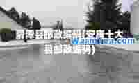 渭潭县邮政编码(安康十大县邮政编码)