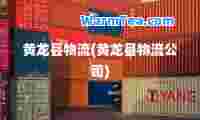 黄龙县物流(黄龙县物流公司)