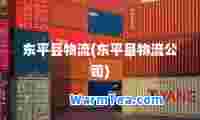 东平县物流(东平县物流公司)