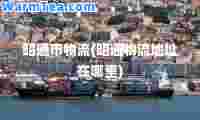 昭通市物流(昭通物流地址在哪里)