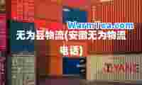 无为县物流(安徽无为物流电话)