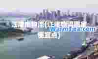 江津市物流(江津物流哪家便宜点)