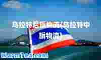 乌拉特后旗物流(乌拉特中旗物流)