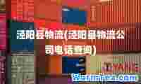 泾阳县物流(泾阳县物流公司电话查询)