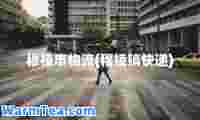穆棱市物流(穆棱镇快递)