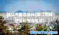 镇江市邮政编码(镇江市邮政编码查询电话)