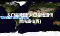 太白县地图(太白县地理位置所属位置)
