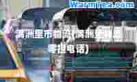 满洲里市物流(满洲里物流零担电话)