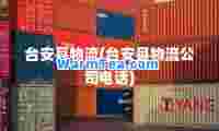 台安县物流(台安县物流公司电话)