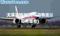 尤溪县物流(尤溪县物流公司有哪些)