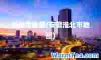 淮北市地图(安徽淮北市地图)