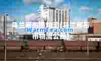 乌兰察布市物流(乌兰察布市物流公司)