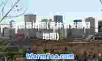 安图县地图(吉林省安图县地图)