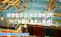 依安县物流(依安县物流牡丹江市邮行里怎么收费)