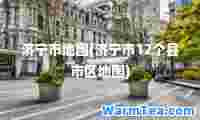 济宁市地图(济宁市12个县市区地图)