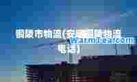 铜陵市物流(安徽铜陵物流电话)