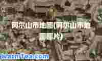阿尔山市地图(阿尔山市地图图片)