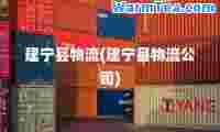 建宁县物流(建宁县物流公司)