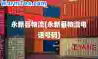 永新县物流(永新县物流电话号码)