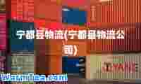 宁都县物流(宁都县物流公司)
