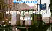 长葛市物流(长葛市物流园在哪里)