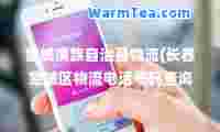 宽城满族自治县物流(长春宽城区物流电话号码查询)