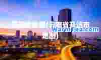 开远市地图(云南省开远市地图)