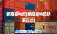 鄱阳县物流(鄱阳县物流联系方式)