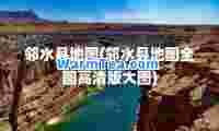 邻水县地图(邻水县地图全图高清版大图)