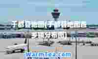 于都县地图(于都县地图各乡镇分布图)