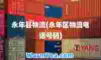 永年县物流(永年区物流电话号码)