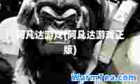 阿凡达游戏(阿凡达游戏正版)