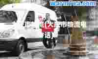 大庆市物流(大庆市物流电话)