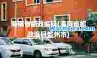 海南省邮政编码(海南省邮政编码儋州市)