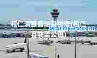 桓仁满族自治县物流(桓仁县物流公司)