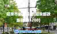 阳泉市邮政编码(阳泉邮政编码045200)