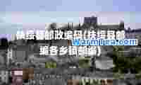 扶绥县邮政编码(扶绥县邮编各乡镇邮编)