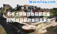 石柱土家族自治县邮政编码(石柱县邮政编码是多少)