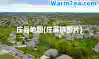庄县地图(庄寨镇图片)