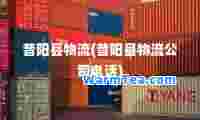 昔阳县物流(昔阳县物流公司电话)
