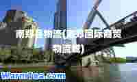 南郑县物流(南郑商贸物流城)