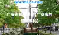 广安市邮政编码(广安市的邮政编码)