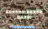 嘉峪关市地图(嘉峪关市地图高清版)