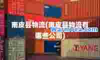 南皮县物流(南皮县物流有哪些公司)