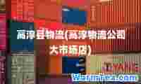 高淳县物流(高淳物流公司大市场店)
